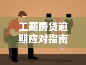 工商房贷逾期应对指南与解决方案