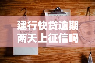建行快贷逾期两天上征信吗