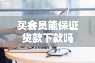 买会员能保证贷款下款吗