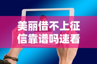 美丽借不上征信靠谱吗速看真相