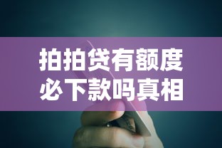 拍拍贷有额度必下款吗真相解析