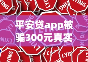 平安贷app被骗300元真实经历曝光