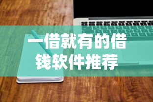 一借就有的借钱软件推荐