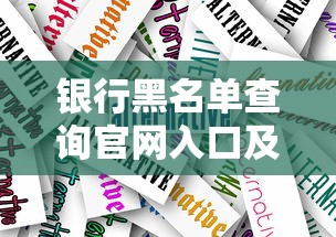 银行黑名单查询官网入口及方法指南
