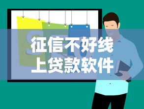 征信不好线上贷款软件推荐