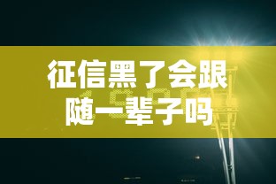 征信黑了会跟随一辈子吗
