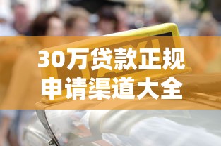 30万贷款正规申请渠道大全