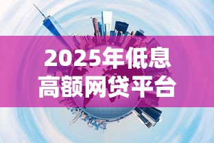 2025年低息高额网贷平台推荐