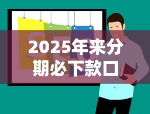 2025年来分期必下款口子推荐
