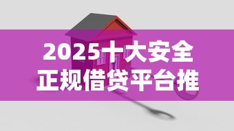 2025十大安全正规借贷平台推荐