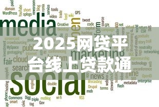 2025网贷平台线上贷款通过率排名