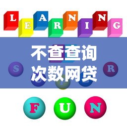 不查查询次数网贷平台靠谱推荐 不查查询次数网贷平台靠谱推荐