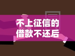 不上征信的借款不还后果严重吗 不上征信的借款不还后果严重吗
