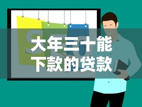 大年三十能下款的贷款口子推荐