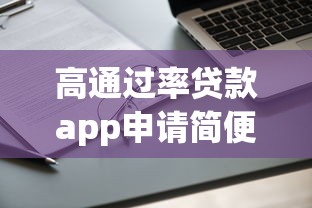 高通过率贷款app申请简便三步搞定
