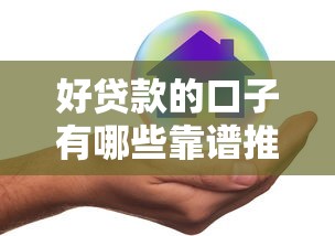 好贷款的口子有哪些靠谱推荐