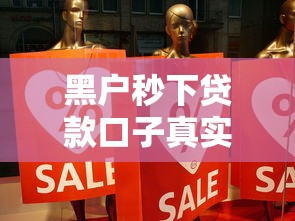 黑户秒下贷款口子真实靠谱吗