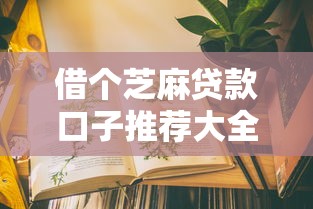 借个芝麻贷款口子推荐大全