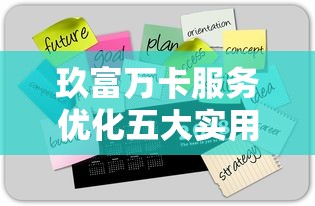 玖富万卡服务优化五大实用技巧