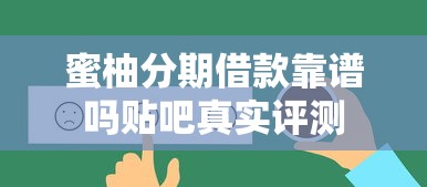 蜜柚分期借款靠谱吗贴吧真实评测