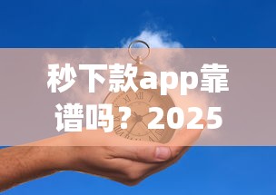 秒下款app靠谱吗？2025实测推荐