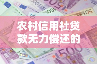 农村信用社贷款无力偿还的正确应对方法