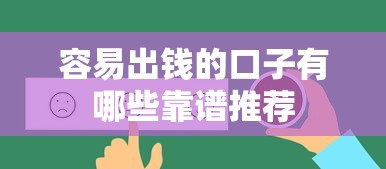 容易出钱的口子有哪些靠谱推荐
