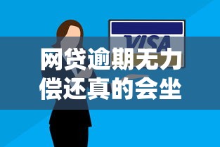 网贷逾期无力偿还真的会坐牢吗