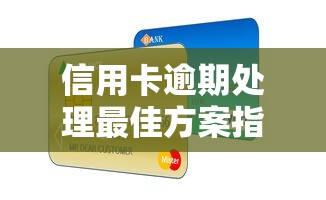 信用卡逾期处理最佳方案指南