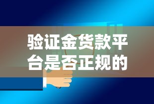 验证金货款平台是否正规的方法