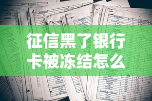 征信黑了银行卡被冻结怎么办