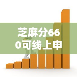 芝麻分660可线上申请贷款平台推荐