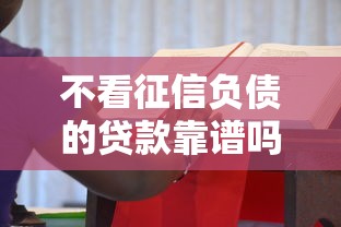 不看征信负债的贷款靠谱吗