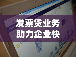 发票贷业务助力企业快速融资新选择