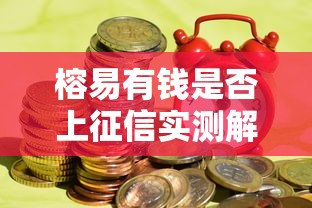榕易有钱是否上征信实测解析