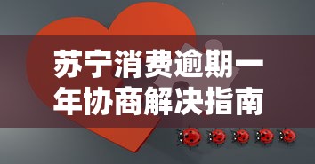 苏宁消费逾期一年协商解决指南