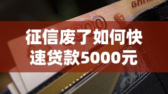 征信废了如何快速贷款5000元