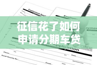 征信花了如何申请分期车贷