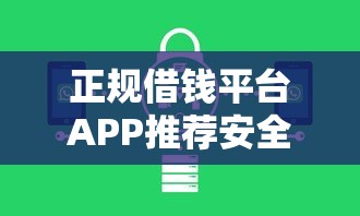 正规借钱平台APP推荐安全可靠