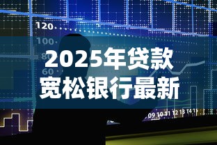 2025年贷款宽松银行最新推荐