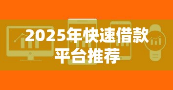 2025年快速借款平台推荐