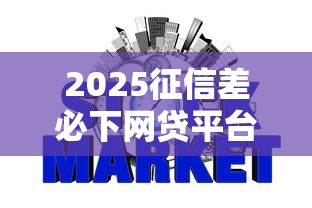 2025征信差必下网贷平台推荐