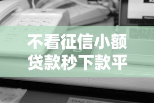 不看征信小额贷款秒下款平台