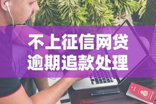不上征信网贷逾期追款处理攻略