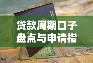 贷款周期口子盘点与申请指南