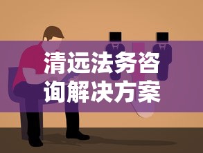 清远法务咨询解决方案专业指南