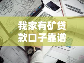 我家有矿贷款口子靠谱推荐