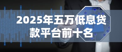 2025年五万低息贷款平台前十名