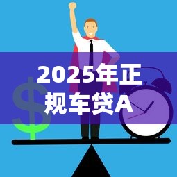 2025年正规车贷APP前十推荐