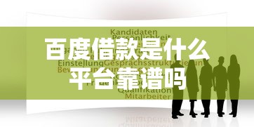 百度借款是什么平台靠谱吗 百度借款是什么平台靠谱吗